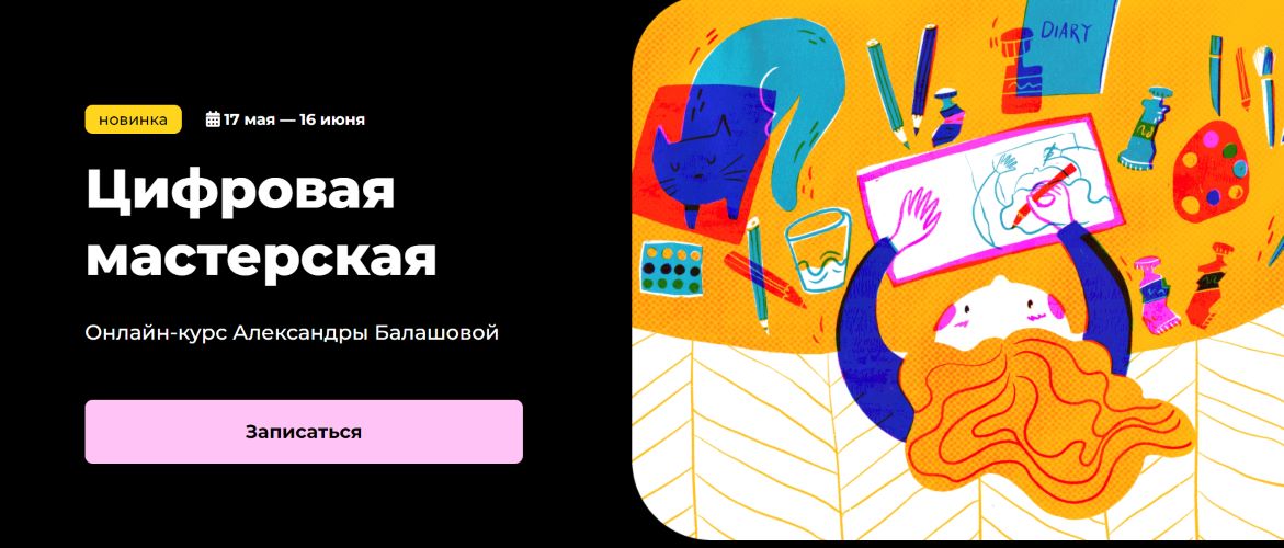 [KalachevaSchool] Александра Балашова ― Цифровая м_0.jpg